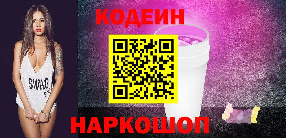 Кодеин Purple Drank Щёлково