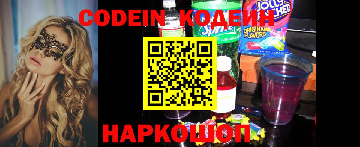 Кодеиновый сироп Lean напиток Lean (лин)  Кодеин Purple Drank  Щёлково  Вход с VPN 